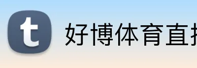 好博体育直播在线观看